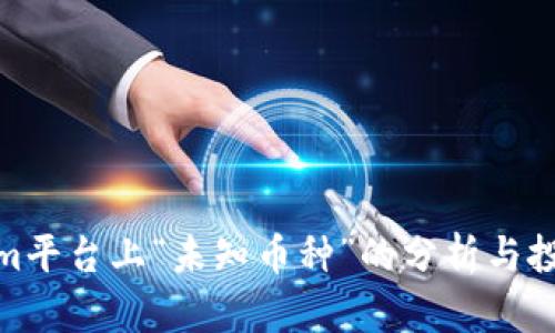 Tokenim平台上“未知币种”的分析与投资策略