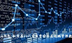 Tokenim钱包：如何在DeFi交易