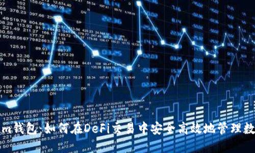 Tokenim钱包：如何在DeFi交易中安全高效地管理数字资产