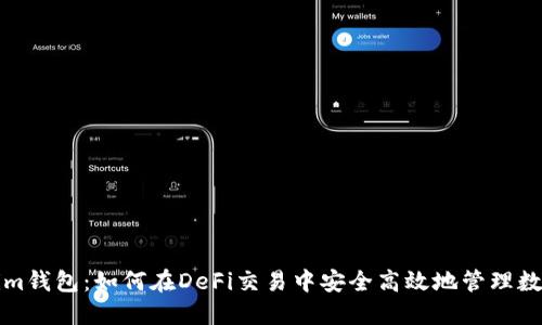 Tokenim钱包：如何在DeFi交易中安全高效地管理数字资产