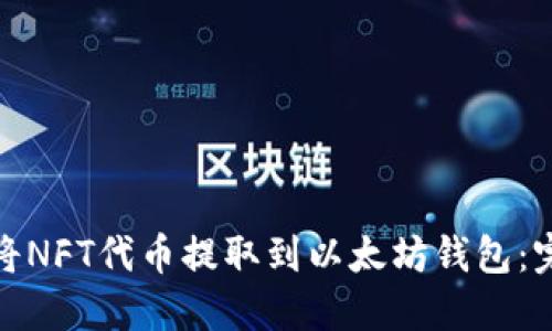 : 如何将NFT代币提取到以太坊钱包：完整指南