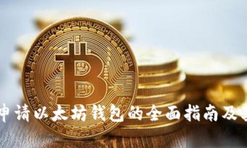 手机端申请以太坊钱包的全面指南及其重要性