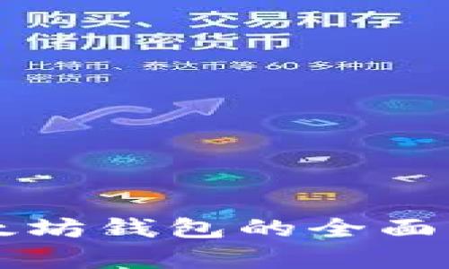 手机端申请以太坊钱包的全面指南及其重要性