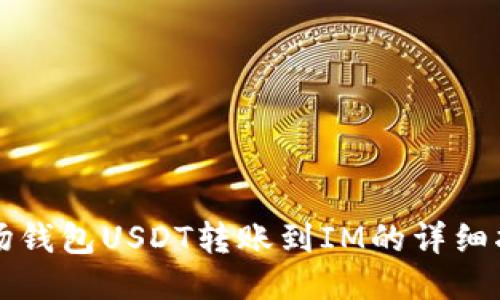 波场钱包USDT转账到IM的详细指南