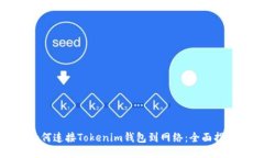 如何连接Tokenim钱包到网络