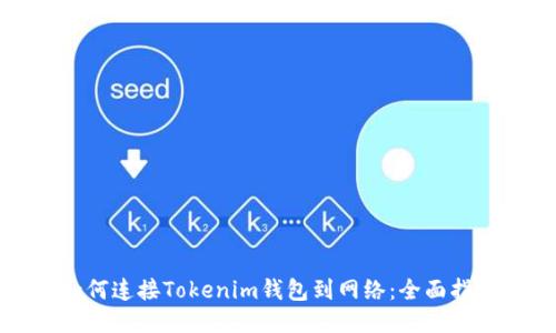 如何连接Tokenim钱包到网络：全面指南