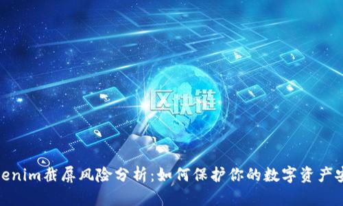 Tokenim截屏风险分析：如何保护你的数字资产安全