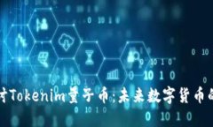 深入探讨Tokenim量子币：未