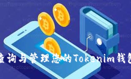 如何查询与管理您的Tokenim钱包余额