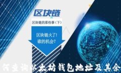 如何查询以太坊钱包地址