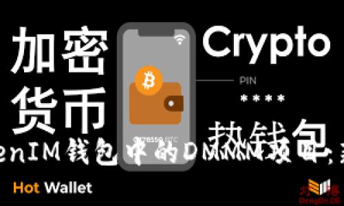 深入探索TokenTokenIM钱包中的DMMM项目：新兴数字资产的未来