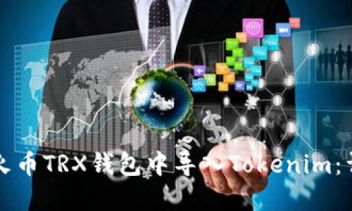 如何在火币TRX钱包中导入Tokenim：详尽指南