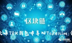 如何在火币TRX钱包中导入