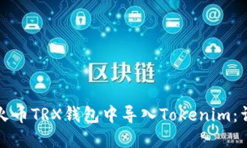 如何在火币TRX钱包中导入Tokenim：详尽指南