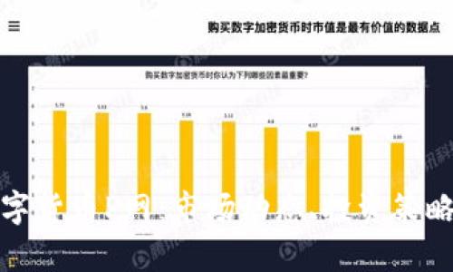全面解析数字货币P网：市场动态、投资策略与风险管理