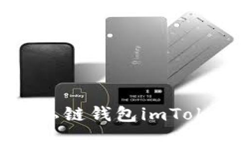 全面解析以太坊私链钱包imToken的功能与应用