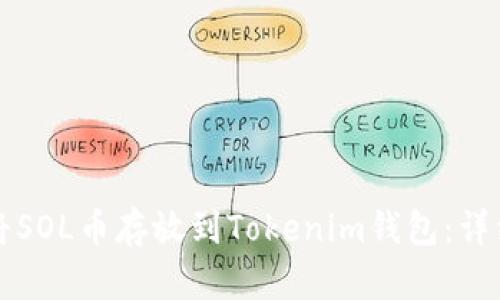 如何将SOL币存放到Tokenim钱包：详细指南
