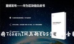 如何将TokenIM上的EOS代币安