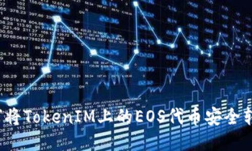 如何将TokenIM上的EOS代币安全转出？