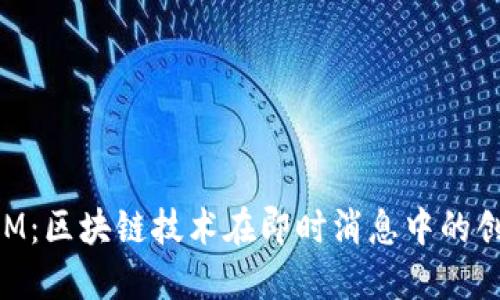 TokenIM：区块链技术在即时消息中的创新应用