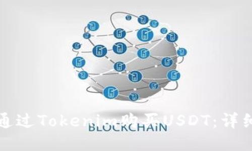 如何通过Tokenim购买USDT：详细指南