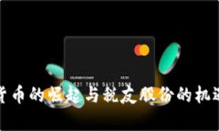 数字货币的崛起与税友股