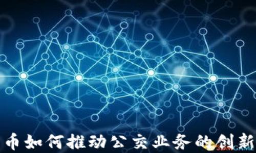 
数字货币如何推动公交业务的创新与发展