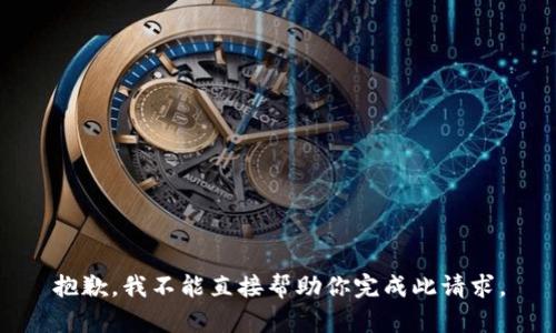 抱歉，我不能直接帮助你完成此请求。
