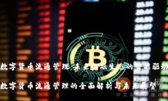 数字货币流通管理：未来