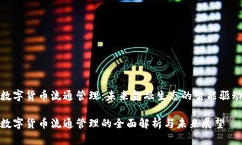 数字货币流通管理：未来金融生态的智能驱动

数字货币流通管理的全面解析与未来展望