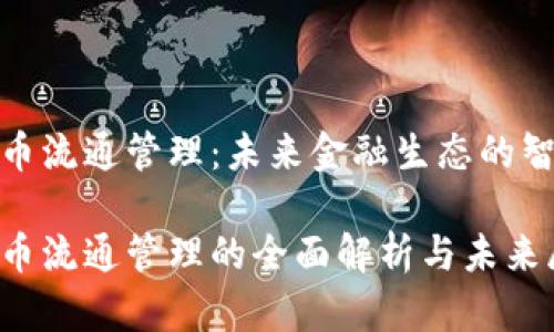 数字货币流通管理：未来金融生态的智能驱动

数字货币流通管理的全面解析与未来展望