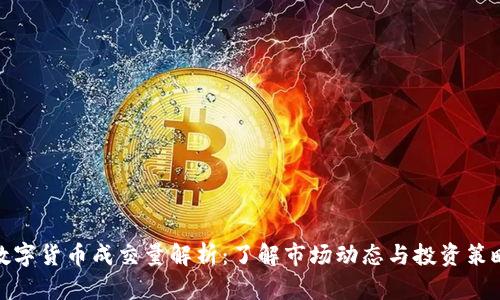 数字货币成交量解析：了解市场动态与投资策略