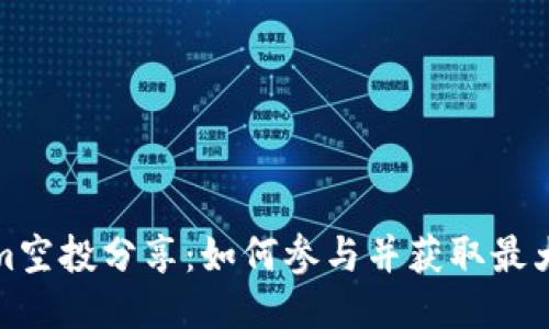 Tokenim空投分享：如何参与并获取最大的收益