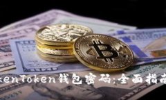 如何找回TokenToken钱包密码