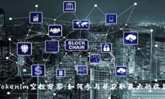 Tokenim空投分享：如何参与
