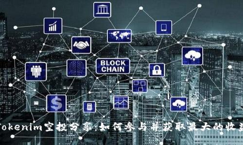 Tokenim空投分享：如何参与并获取最大的收益