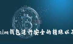 如何使用Tokenim钱包进行安