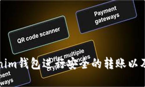 如何使用Tokenim钱包进行安全的转账以及到账通知详解