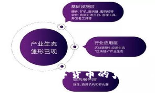如何有效查验数字货币的真伪：详细指南