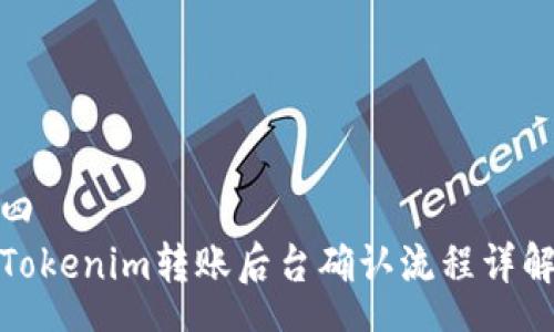 四
Tokenim转账后台确认流程详解