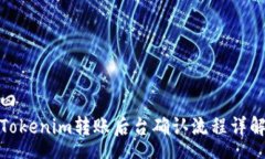 四Tokenim转账后台确认流程