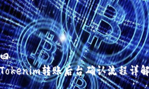 四
Tokenim转账后台确认流程详解