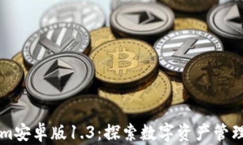 
Tokenim安卓版1.3：探索数字资产管理新平台