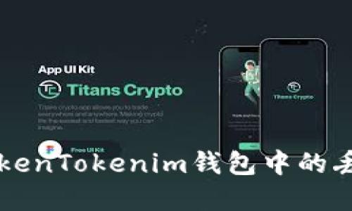 如何找回TokenTokenim钱包中的丢失加密货币
