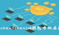 如何找回TokenTokenim钱包中