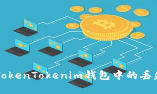 如何找回TokenTokenim钱包中的丢失加密货币