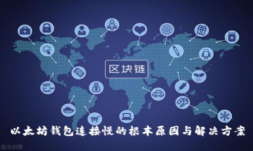 以太坊钱包连接慢的根本原因与解决方案