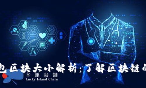 以太坊钱包区块大小解析：了解区块链的关键因素