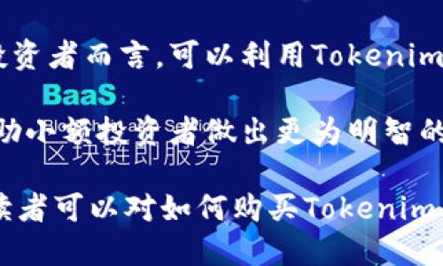   哪里能购买Tokenim能量？ /   
 guanjianci Tokenim, 能量, 购买, 加密货币 /guanjianci 

在数字经济日益发展的今天，加密货币和代币的使用正在变得越来越普遍。Tokenim作为其中一种新兴的数字代币，吸引了众多投资者的关注。许多人希望了解Tokenim能量的购买途径，这实际上涉及多个方面，包括购买平台、支付方式、使用安全性等。本文将详细探讨这些方面，并通过常见问题为读者提供更深入的理解。

Tokenim能量的概述
在深入探讨Tokenim能量的购买方法之前，我们首先需要明白Tokenim是什么。Tokenim是一种基于区块链技术的数字代币，通常用于特定的生态系统中，可以用来进行交易、奖励、投票等。Tokenim能量则是持有Tokenim的一种效用，主要体现在其交易、投资和应用等多种场景中。

作为一种加密货币，Tokenim在市场上的价值会受到多种因素的影响，包括供需关系、市场情绪、政策法规等。随着时间的推移，Tokenim能量的价值可能会发生变化，这也是投资者关注它的另一个原因。因此，了解如何购买Tokenim能量显得尤为重要。

购买Tokenim能量的平台
购买Tokenim能量的首要步骤是选择一个合适的交易平台。市面上有许多支持Tokenim交易的数字货币交易所。以下是一些受欢迎的平台：

ul
    listrong交易所A：/strong该平台以其友好的用户界面和快速的交易处理速度而闻名，支持多种支付方式，包括信用卡和银行转账。/li
    listrong交易所B：/strong这个交易所为用户提供了安全的环境，并能够处理高交易量，适合经验丰富的投资者。/li
    listrong交易所C：/strong相比其他平台，该交易所的手续费相对较低，适合小额投资者。/li
/ul

在选择交易平台时，投资者应考虑到平台的信誉、安全性、交易费用以及客户服务等因素。建议在购买Tokenim能量之前，先在平台上进行小额交易以测试其可靠性。

Tokenim能量的支付方式
在合适的交易平台上注册后，投资者需要选择一种支付方式来购买Tokenim能量。目前大多数交易所支持多种支付方式：包括信用卡、借记卡、银行转账以及加密货币支付等。每种支付方式都有其优缺点：

ul
    listrong信用卡/借记卡：/strong快速便捷，但手续费相对较高。/li
    listrong银行转账：/strong相对较慢，通常需要几个工作日，但手续费较低。/li
    listrong加密货币支付：/strong可以用其他加密货币直接购买，相对匿名，但对于新用户可能存在一定的学习曲线。/li
/ul

在选择支付方式时，用户应根据自身的需求与实际情况做出明智的选择。不同的支付方式适合不同的用户群体。

Tokenim能量的安全性问题
安全性是购买任何加密货币时不可轻视的重要问题。在购买Tokenim能量过程中，用户需要关注以下几点：

ul
    listrong使用双重认证：/strong绝大多数交易所都提供双重认证功能，在登录交易账户时，可以有效保护账户不被未经授权的访问。/li
    listrong选择安全钱包：/strong在购买Tokenim后，建议将其存放在个人安全钱包中，而不是交易所的钱包内，以降低被盗的风险。/li
    listrong保持软件更新：/strong确保使用的平台和设备上的软件始终更新到最新版本，以防止安全漏洞。/li
/ul

总之，在购买Tokenim能量时，用户应始终保持警惕，确保自己的投资安全。合理的安全措施不仅可以保护用户自身的资金安全，也能提高整个投资体验。

常见问题解答

1. Tokenim能量适合投资吗？
Tokenim能量是否适合投资取决于多个因素。首先，投资者需要考虑自身的风险承受能力。加密货币市场波动剧烈，Tokenim的价值可能会受到各种因素影响而波动。因此，针对投资者而言，首先要做足功课，研究市场动态和Tokenim的应用前景，了解其是否具有投资价值。

与此同时，Tokenim的市场规模、流通量、使用场景等也是影响其投资价值的重要因素。如果Tokenim在某一领域具备良好的应用前景，且市场需求强烈，那么其投资价值可能较高。不过对于普通投资者而言，建议投资前咨询专业人士意见，从而降低投资风险。

2. 如何安全地保存Tokenim能量？
安全保存Tokenim能量有多种方法，可根据用户需求选择：首先，用户可以选择将Tokenim存放在交易所内部的钱包中，这种方式便捷，但风险较高。相对而言，将Tokenim转移到个人钱包中是更为安全的选择。个人钱包有多种形式，比如硬件钱包、软件钱包等，具体可根据用户的使用习惯选择。

此外，使用双重认证和强密码也是保护Tokenim的一种有效方式。设置复杂的密码并定期更换，也是降低遭遇网络攻击风险的良好习惯。最后，定期备份数字钱包中的私钥和恢复短语，使得账户在遭受攻击或意外情况下能够找回，也至关重要。

3. 如何有效地分析Tokenim市场动态？
分析Tokenim的市场动态需要从多个角度进行。投资者可以利用技术分析和基本面分析相结合的方法。技术分析主要依赖历史价格图表和技术指标，而基本面分析则集中在Tokenim的应用前景、团队背景、市场需求和竞争对手的情况等。

此外，关注新闻和论坛动态同样重要，Tokenim项目的开发进展、行业新闻、政策法规等都可能对其市场表现产生影响。借助社交媒体和投资者社区获取最新信息，可以让投资者更好地把握投资机会。

4. Tokenim是否适合小额投资者？
Tokenim对小额投资者是非常友好的，因为它通常不设最低购买标准。小额投资者可以通过分散投资的方式有效降低风险。对于没有太多资金的投资者而言，可以利用Tokenim的低门槛来参与市场，尝试获得潜在收益。

然而，小额投资者也需要具备基本的加密货币知识和风险意识，合理分配投资组合，以保持资金的安全性。全面了解Tokenim以及其市场动态将帮助小额投资者做出更为明智的投资决策。同时，小额投资者同样需要警惕市场波动带来的投资风险。

总之，Tokenim能量的购买和投资涉及多个方面，投资者需做好充分的研究，选择合适的平台和支付方式，并保持对安全的警觉。通过本文的分享，读者可以对如何购买Tokenim能量及相关问题有更深入的理解。