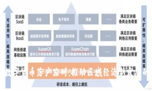 中国数字货币落户苏州：推动区域经济新发展的探索